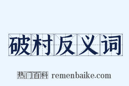 破村反义词是什么意思的图片